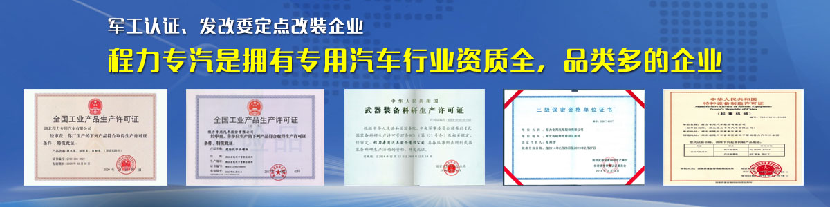 專用汽車行業(yè)資質(zhì)最全、品類最多的企業(yè)